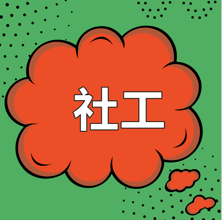 社会工作平台为社会工作者提供了哪些帮助?_信息_领域_专业