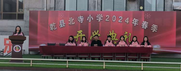 龙行龘龘启新篇 前程朤朤向未来——陕西乾县北寺小学2024年春季开学