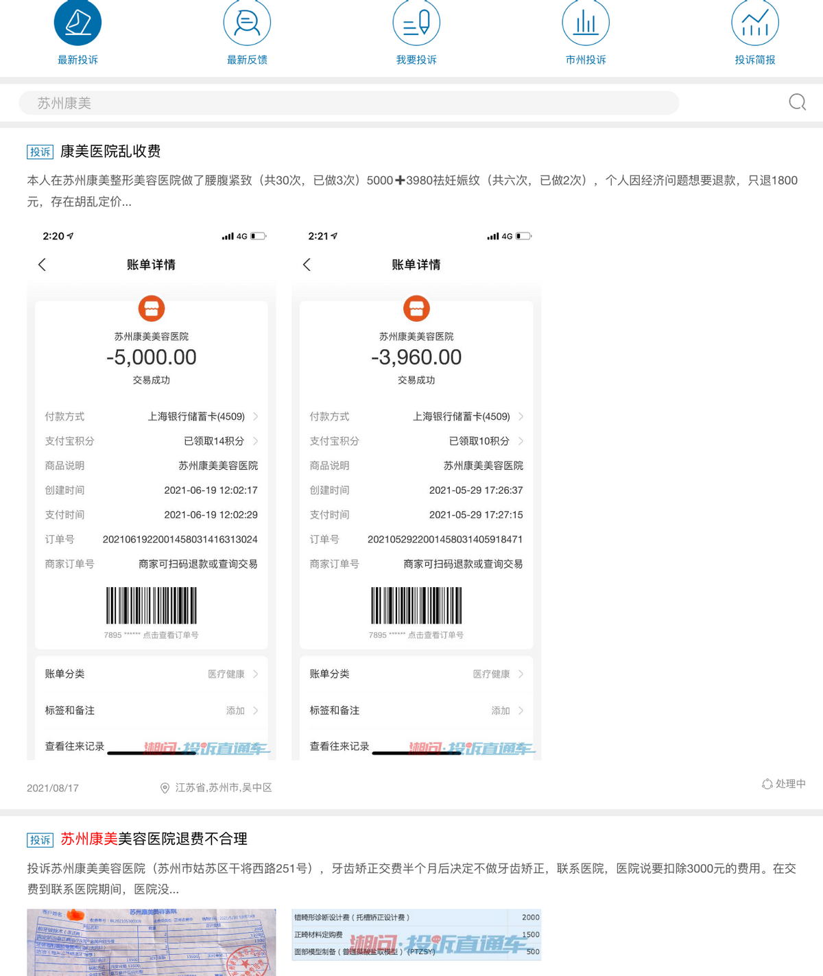 美容问题多、频频收到罚单背后 苏州康美美容医院店大欺客?(图4)