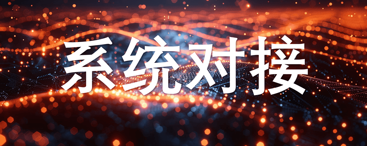 项目经理如何应对多系统对接的项目