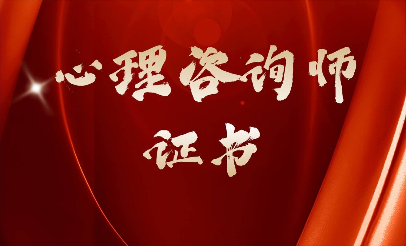 心理咨询师：开启心灵之旅的新篇章