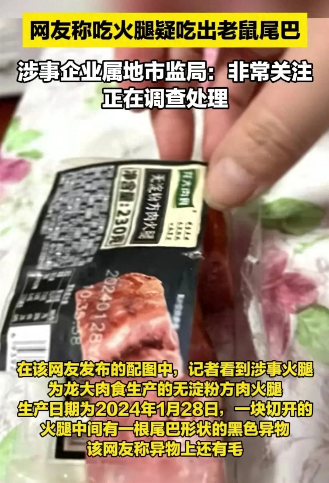原创吐了一晚上火腿中吃出老鼠尾巴生产商回应
