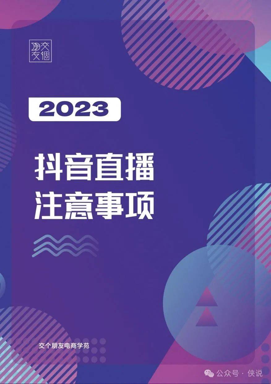 交个朋友：2023抖音直播注意事项 