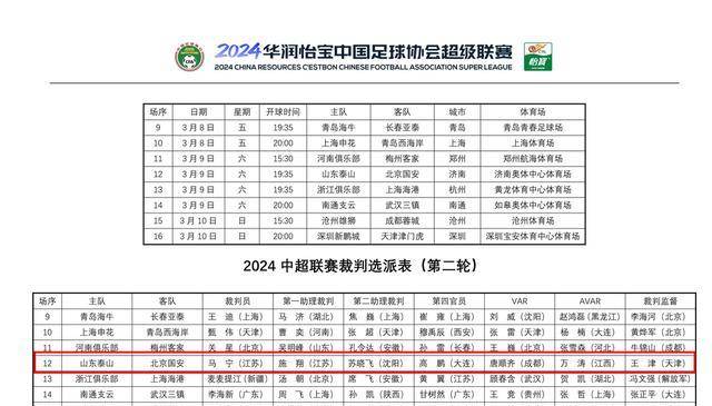 原创中超第二轮裁判名单公布马宁主裁山东泰山对阵北京国安