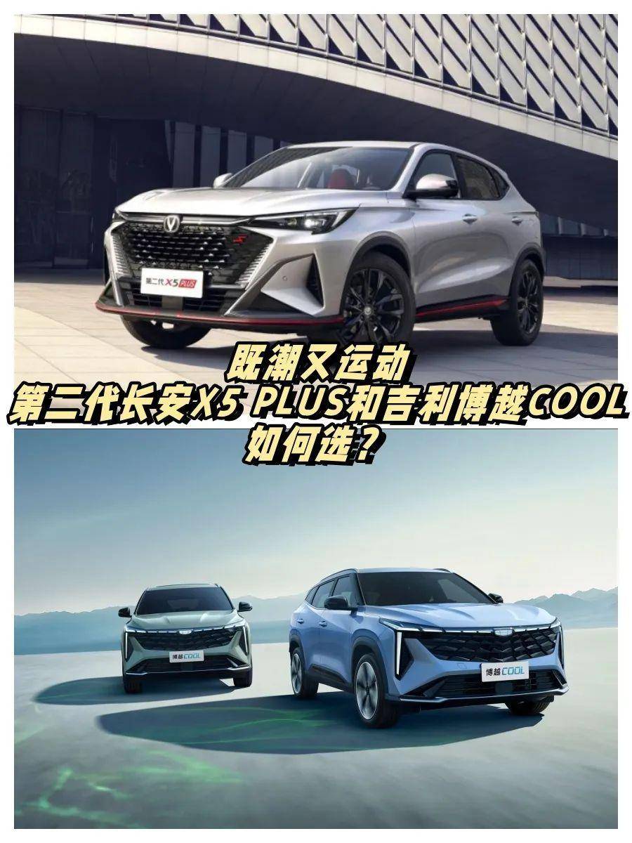既潮又运动,第二代长安x5 plus和吉利博越cool谁更好_搜狐汽车_搜狐网