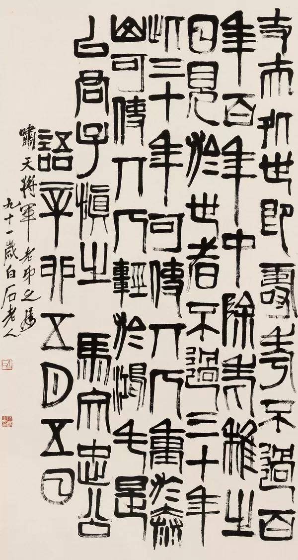 齐白石 辛卯(1951年)作 篆书《马文忠公语》 镜心,尺寸175.2×96.