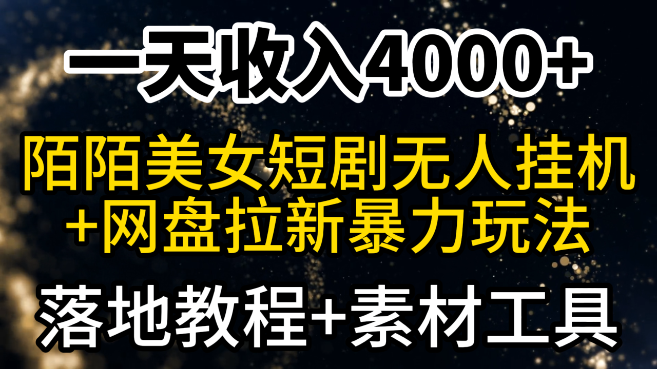 一天收入4000最新陌陌短剧美女无人直播网盘拉新暴力玩法