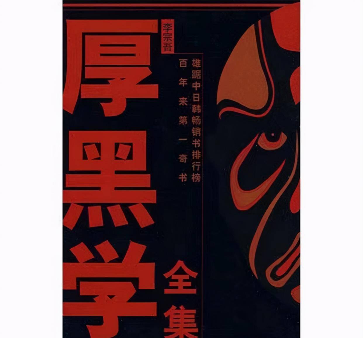 原创厚黑学精髓落魄时要厚辉煌时要黑