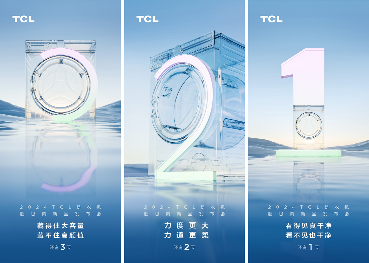 tcl新品洗衣机发布会震撼来袭,万物至净的奥妙即将揭晓!