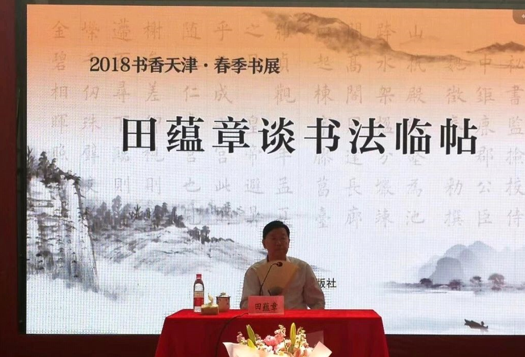 田蕴章之前在天津北方网举办的书法讲座以及《每日一题每日一字》应该