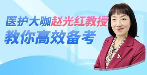 上策医考医护大咖赵光红教授阐述高效备考关键几点
