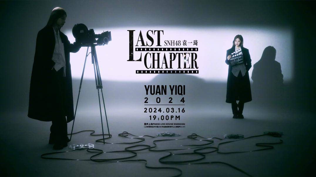snh48袁一琦《last chapter》音乐会即将开唱,酷狗直