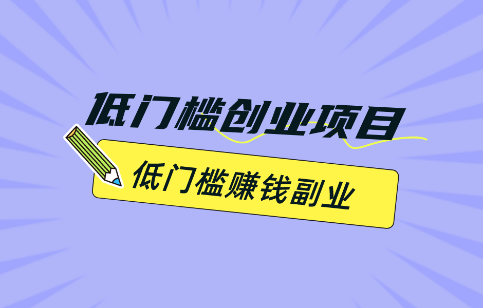 创业干什么项目好一点呢(创业干什么项目好一点呢女生)