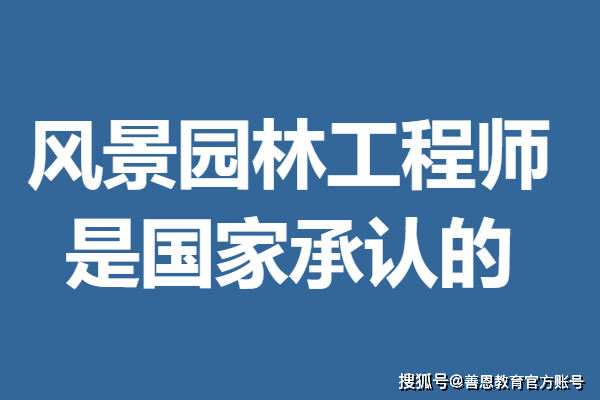 风景园林工程师证怎么拿风景园林工程师证是国家承认的