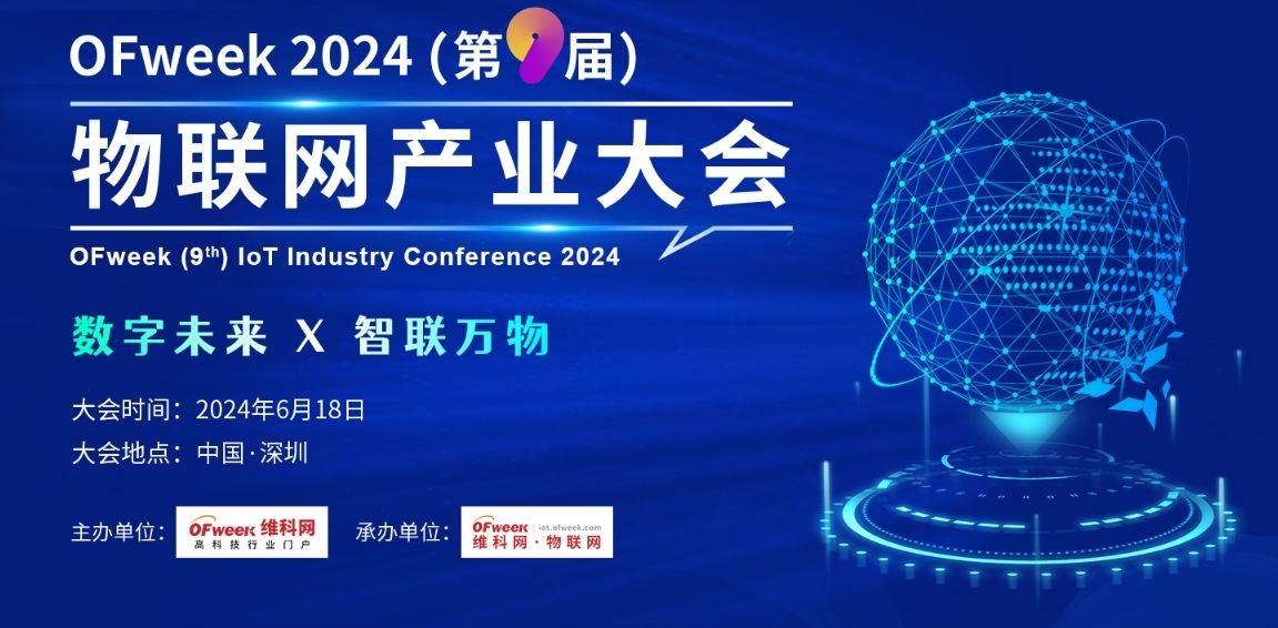 2024（第九届）物联网产业大会于6月18日举行-物联网大会