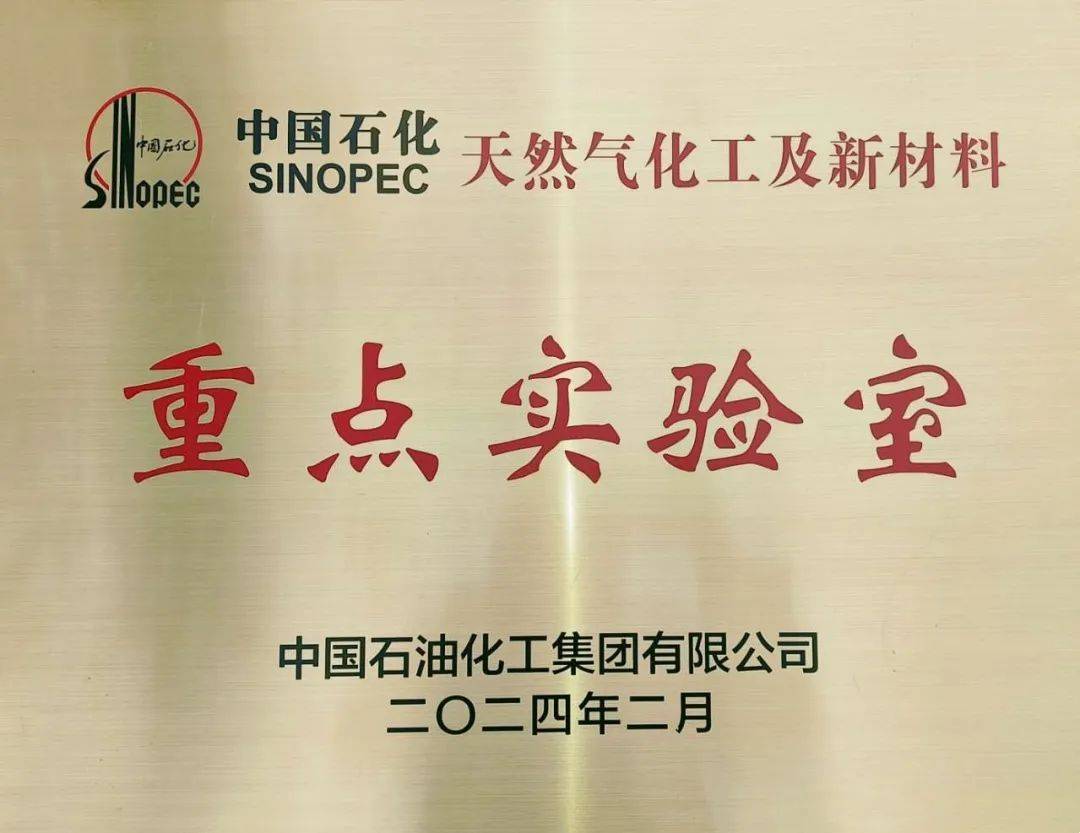 助推战新产业!川维这一实验室获评中国石化重点实验室