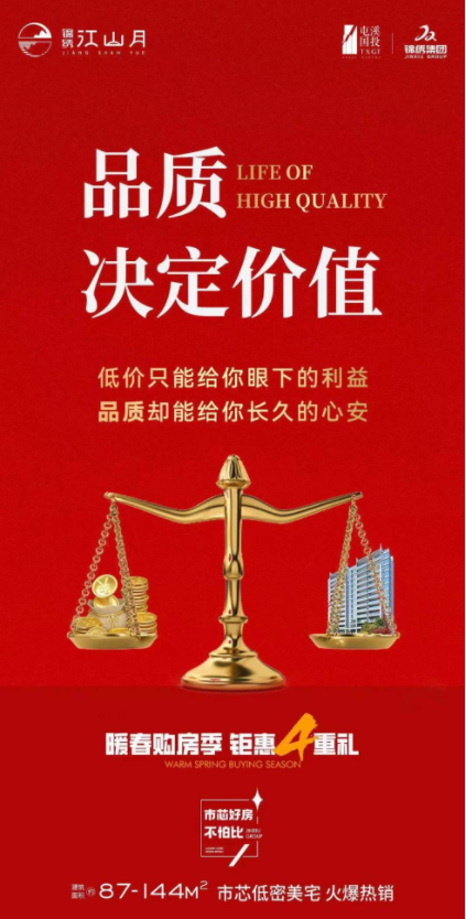 锦绣江山月品质决定价值暖春购房四重礼