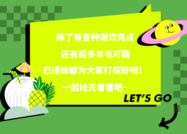 春天就别宅在家里啦潮饮生活季邀你来嗨翻全场还有20000份薅羊毛福利