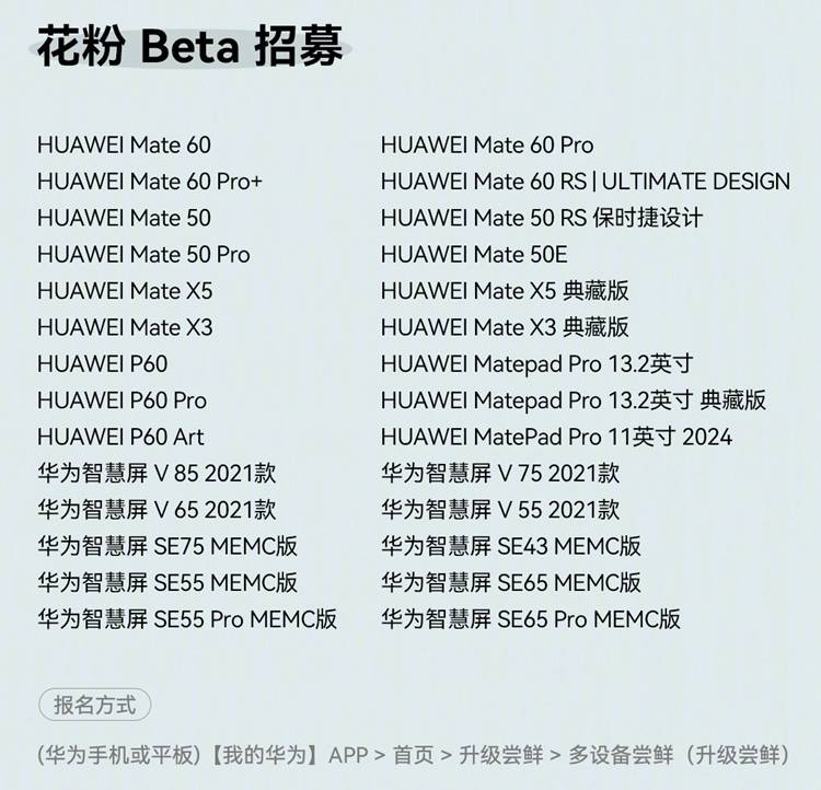 其中手机可以抢先升级的机型包括华为mate60系列,华为mate50系列,华为