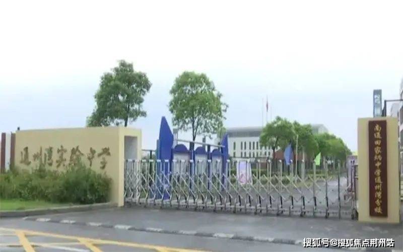 5公里范围内市级机关幼儿园,紫琅第一小学,田家炳高级中学,通州湾高级