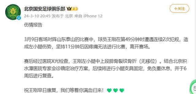 原创北京国安发布王刚伤情通报球迷关注彭欣力行为