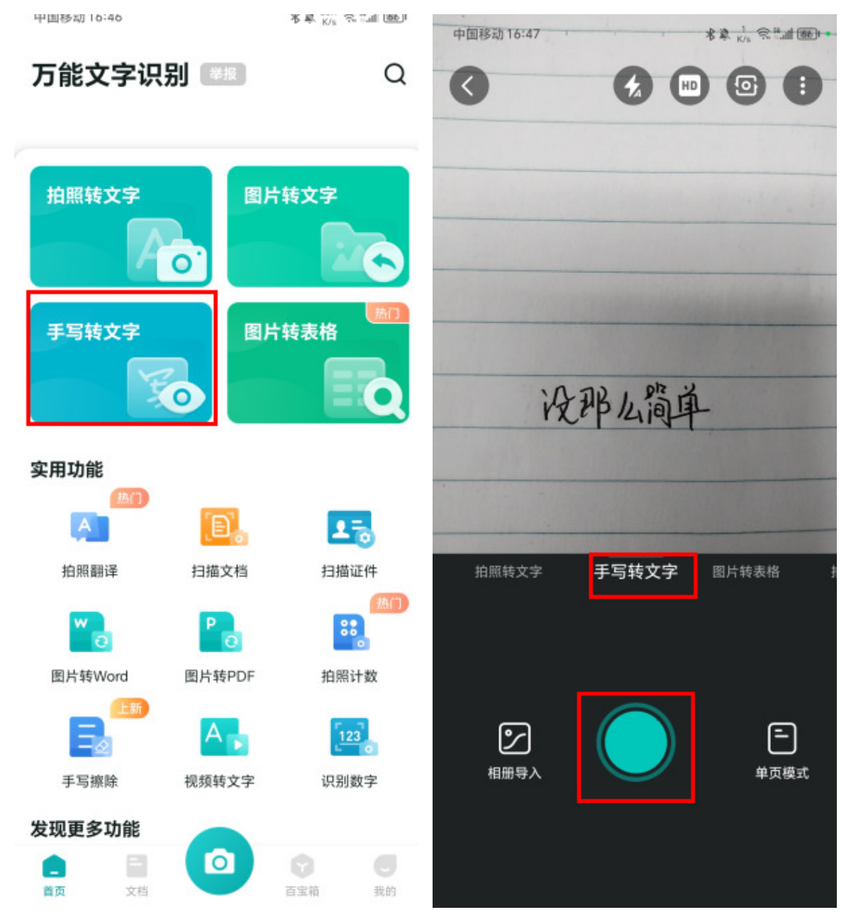 73功能亮点 万能文字识别app的手写转文字功能采用了先进的