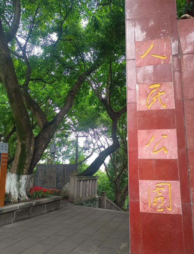 重庆 旅游必去景点路线推荐_人民公园_文化_历史