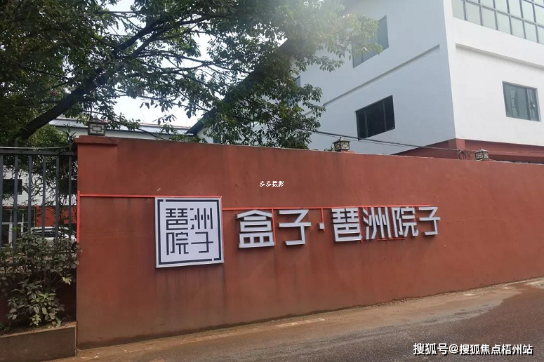 广州盒子琶洲院子创意园租120人独立办公室精装修带家具交通便利可