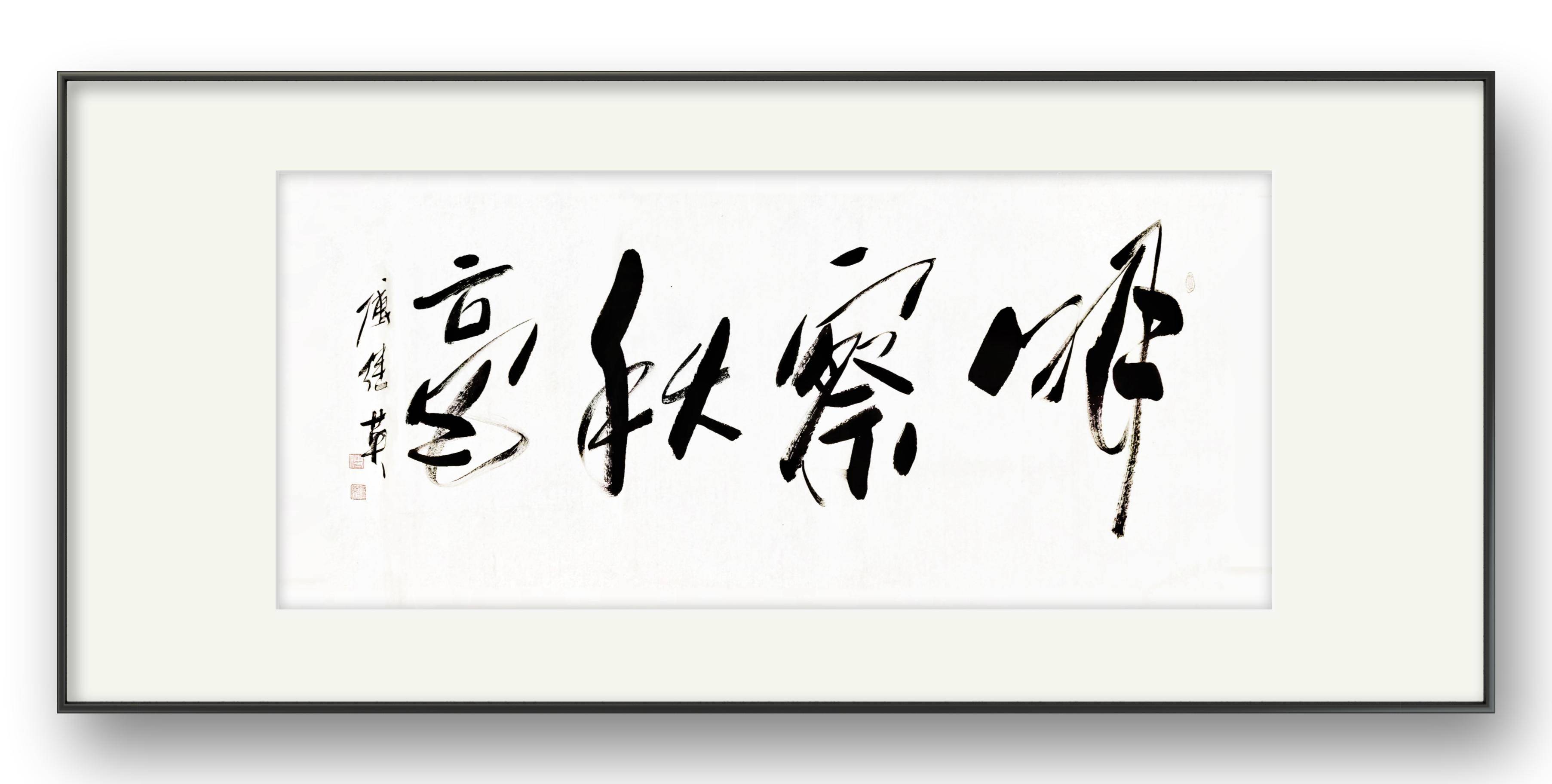 会议室书房字画傅继英书法作品明察秋毫洞悉万象智慧无限