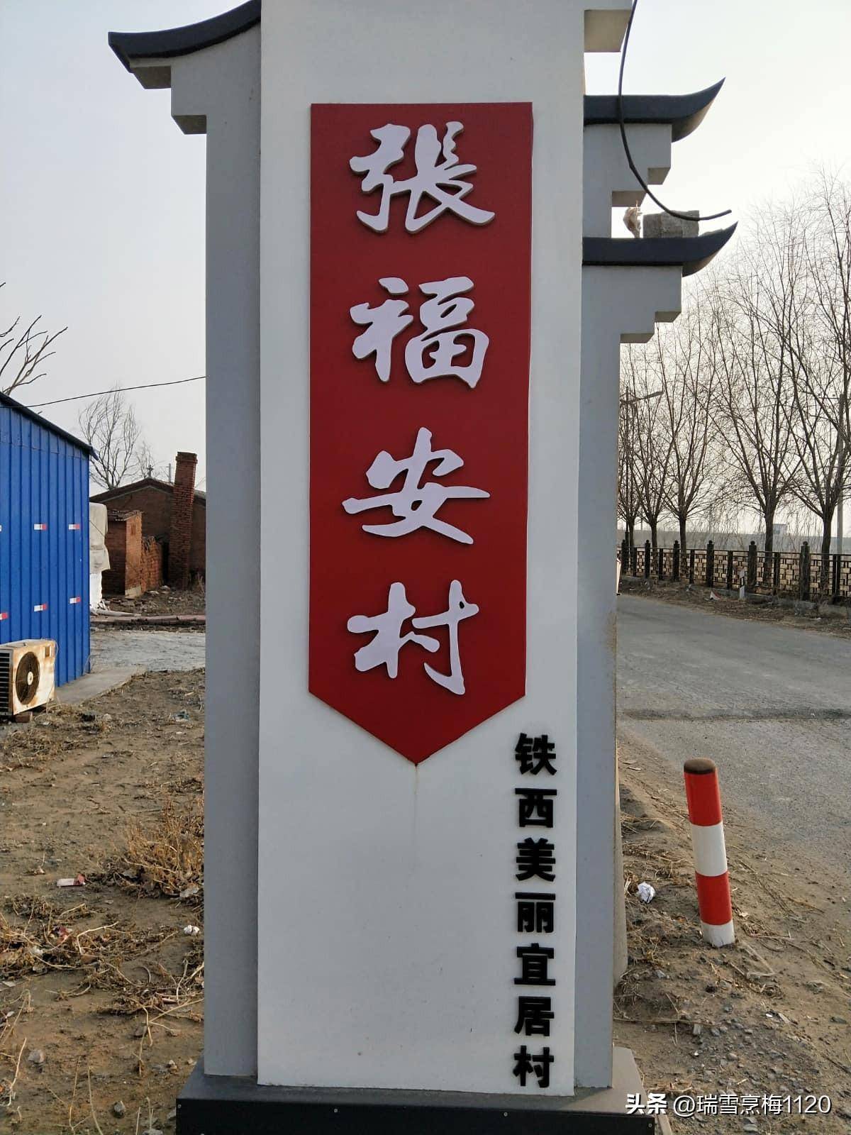 地名档案铁西区高花街道张福安村沈阳市第一个省级文明村