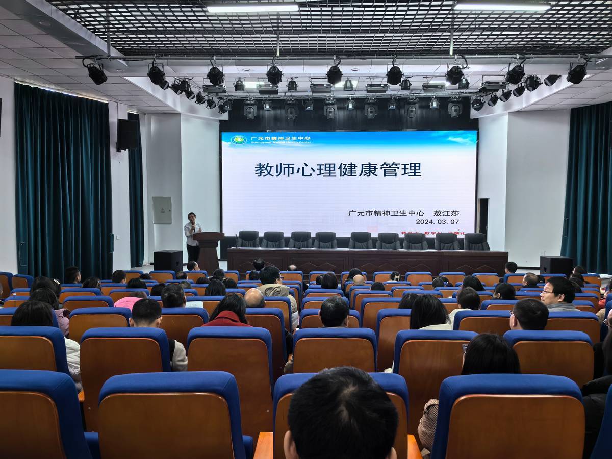 讲座中,广元市精神卫生中心心理讲师敖江莎以"教师心理健康管理"为