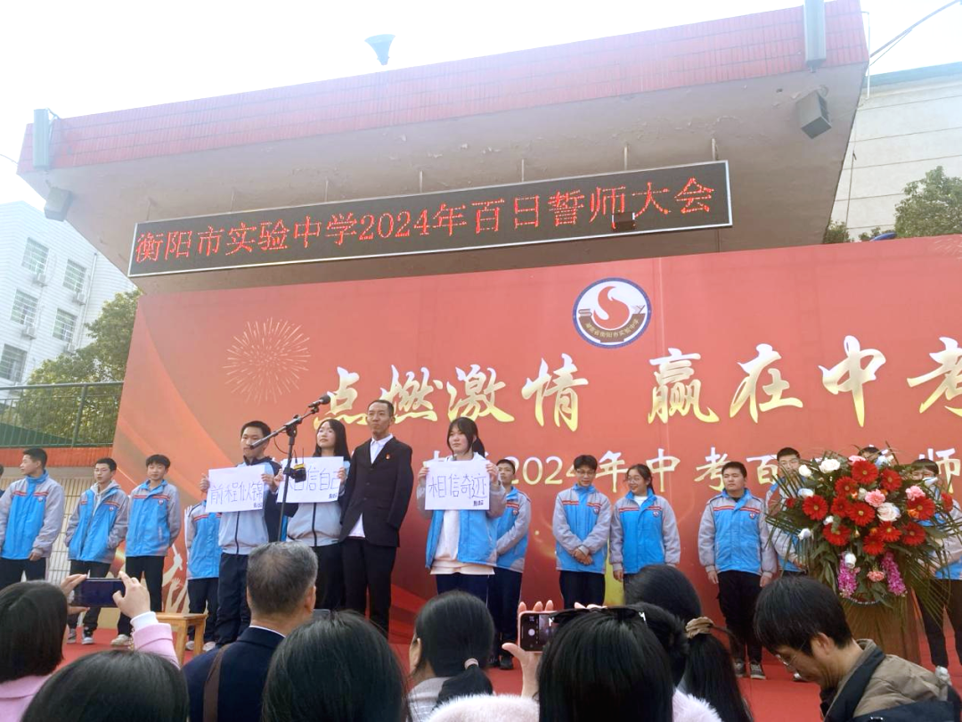 衡阳市实验中学隆重举行中考百日誓师大会