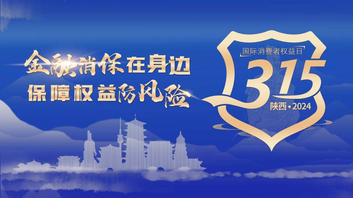 民生银行西安分行积极开展3·15金融消费者权益保护教育宣传活动