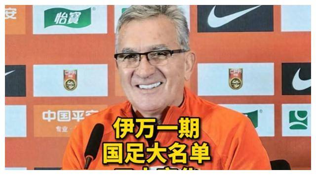 原创伊万科维奇领衔国足新名单揭晓吐槽阿兰和吴曦