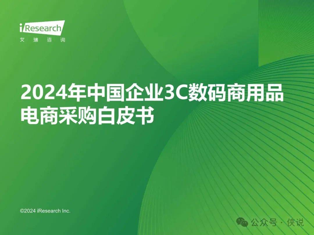 2024年中国企业3C数码商用品电商采购白皮书