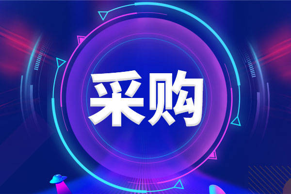 好的采购流程,少不了这8个标准