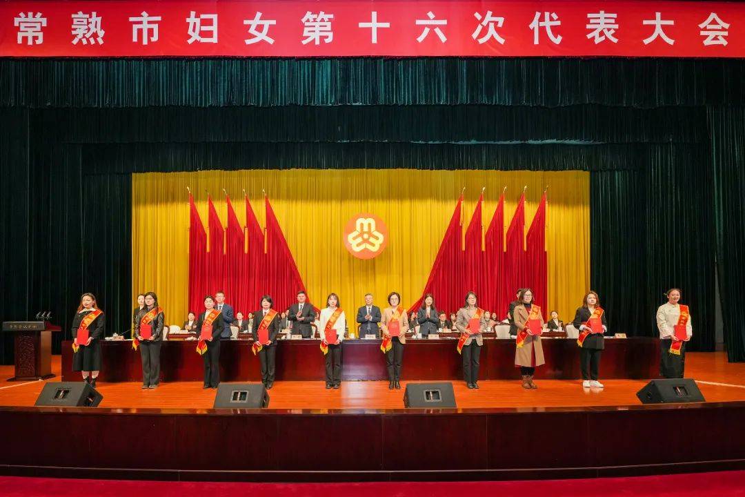 为建设更高品质江南福地贡献巾帼力量常熟市妇女第十六次代表大会举行