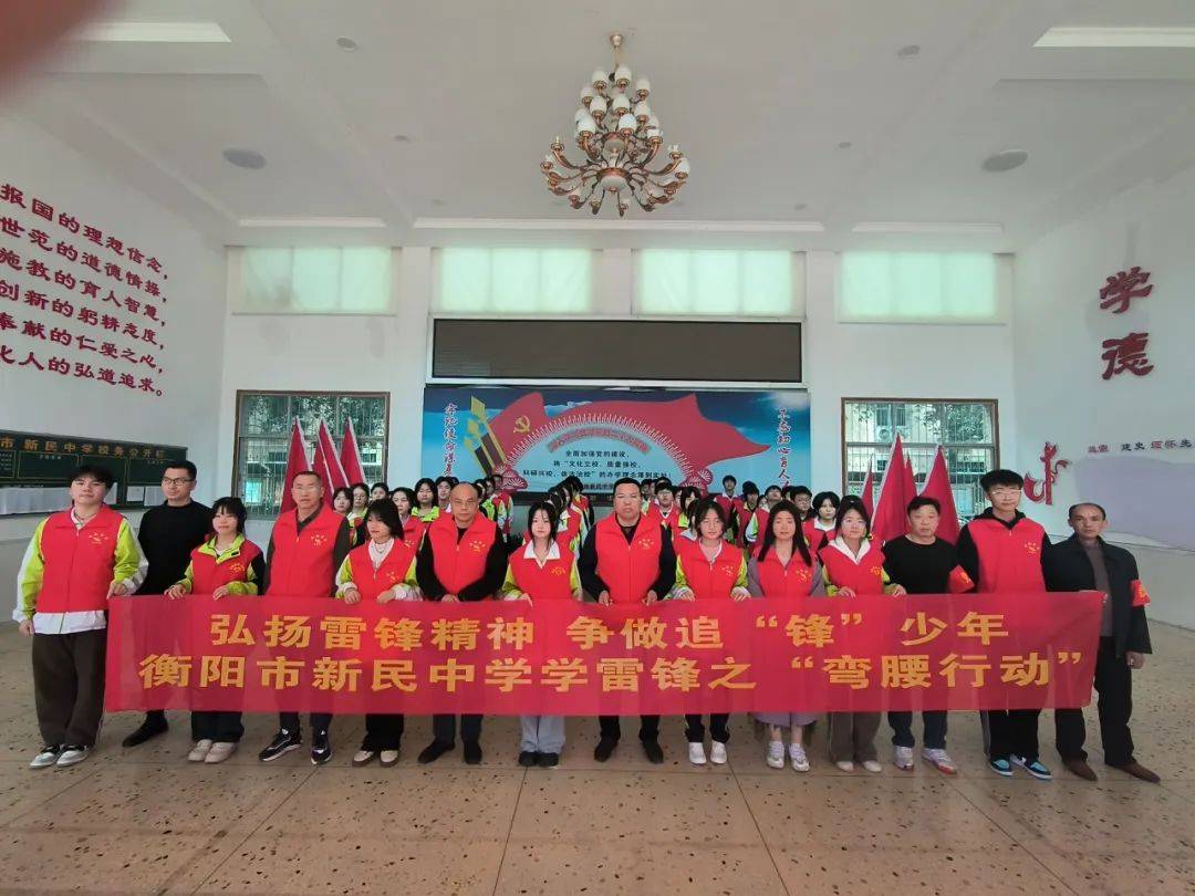 衡阳市新民中学开展学雷锋之弯腰行动