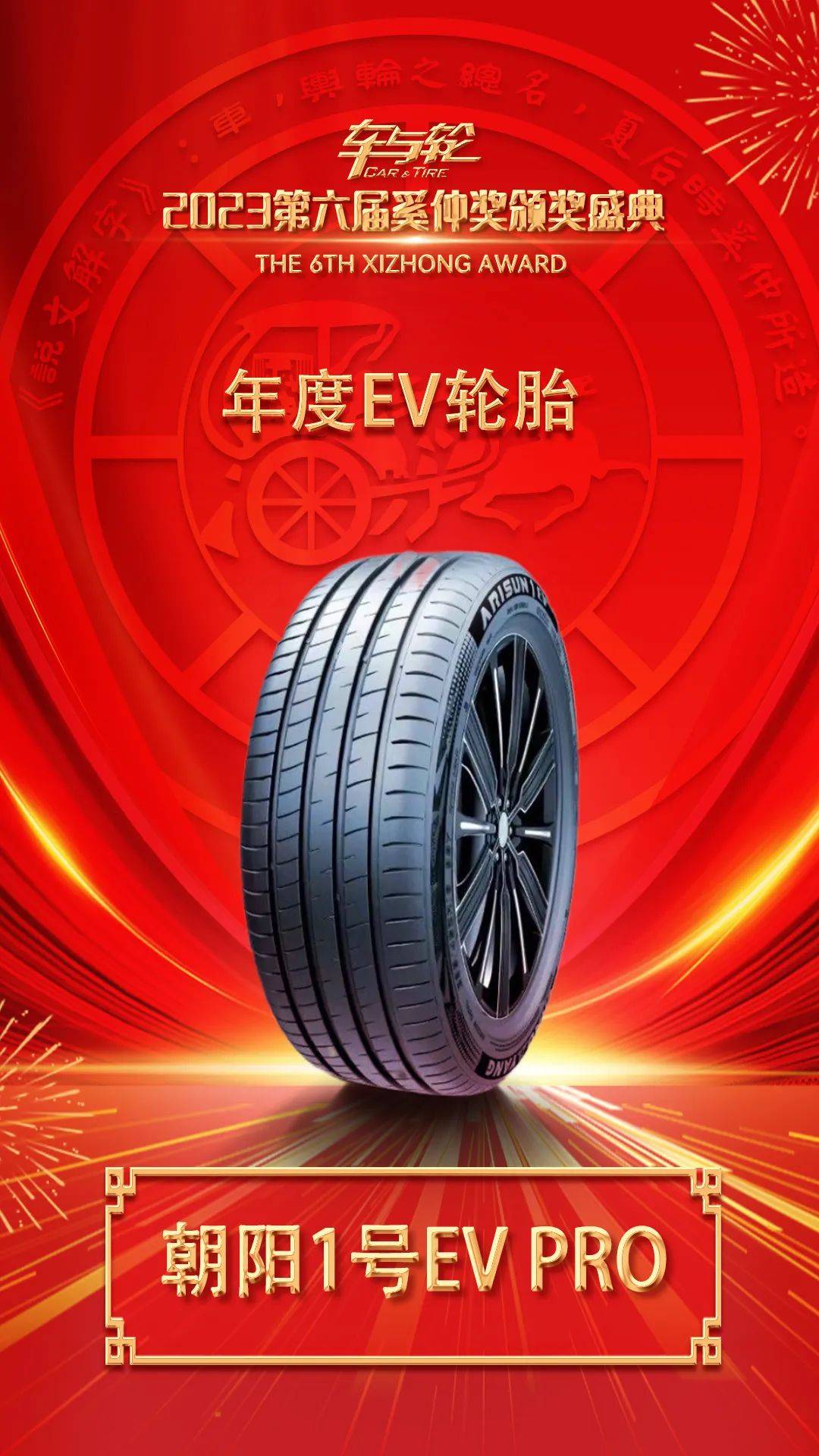 展现中国轮胎超越力量,朝阳1号ev pro获奚仲奖年度ev轮胎_搜狐汽车