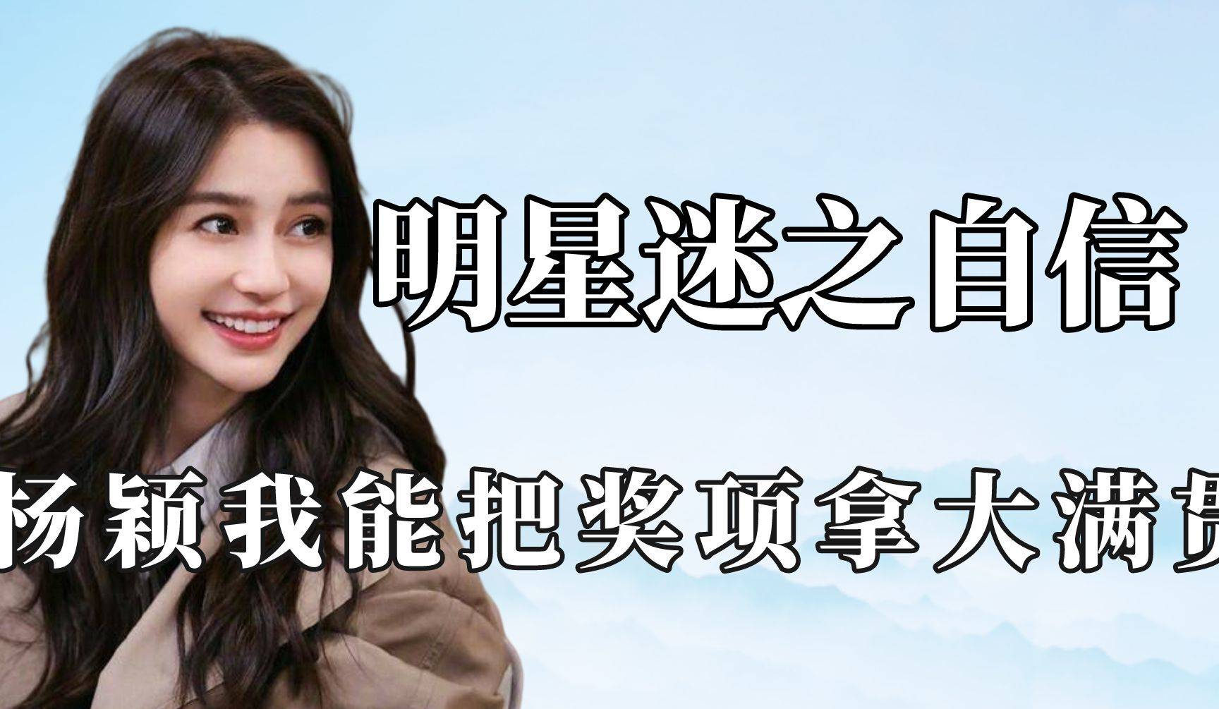 直到离开黄晓明,baby都没有认清自己,以为自己真有实力_杨颖_事业