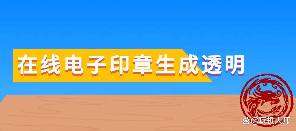 ps扣电子印章如何透明（原创
            在线电子印章生成透明：印章抠图方法分享）电子印章放到图片上怎么可以是透明镂空的，奔走相告，