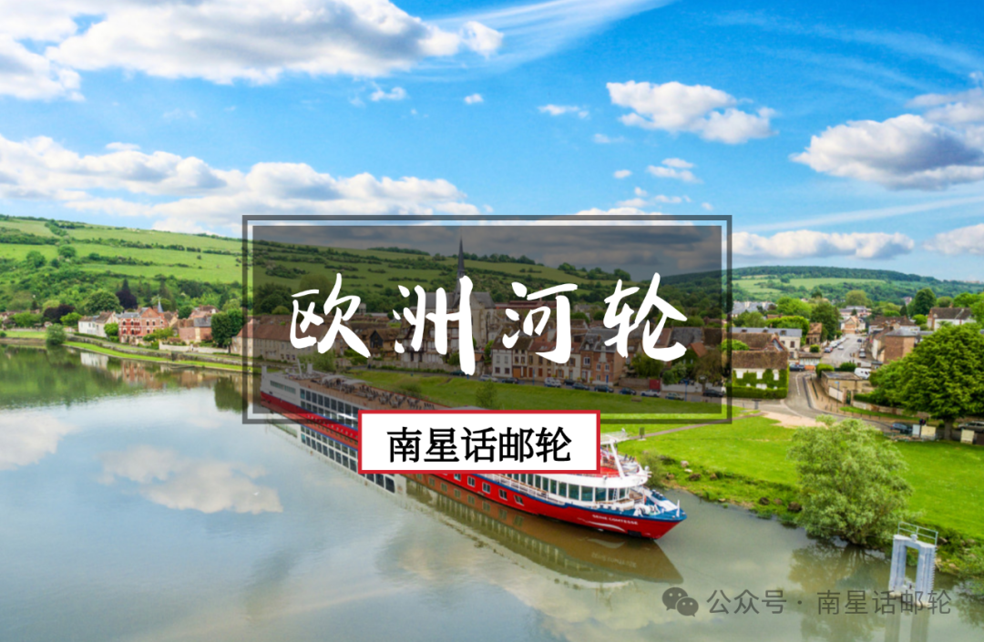 欧洲河轮今年进军中国的又一匹黑马