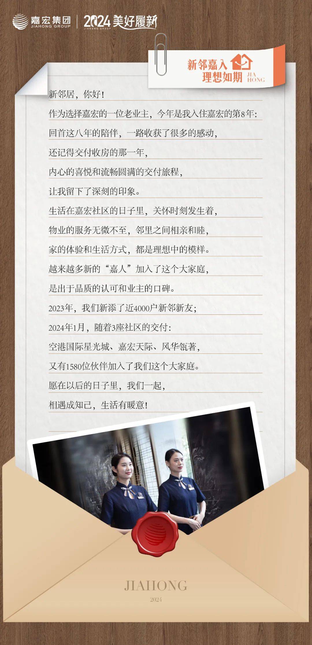 2024美好履新丨新邻嘉入理想如期