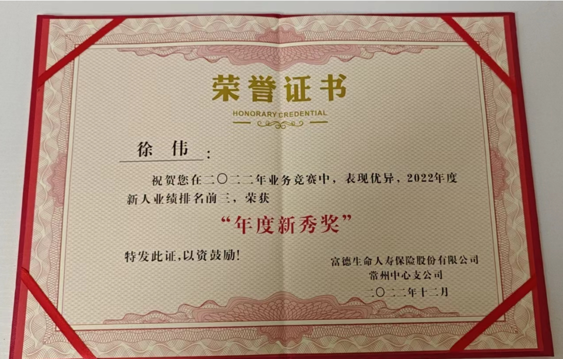 富德生命人寿保险江苏分公司徐伟因为专业所以更好