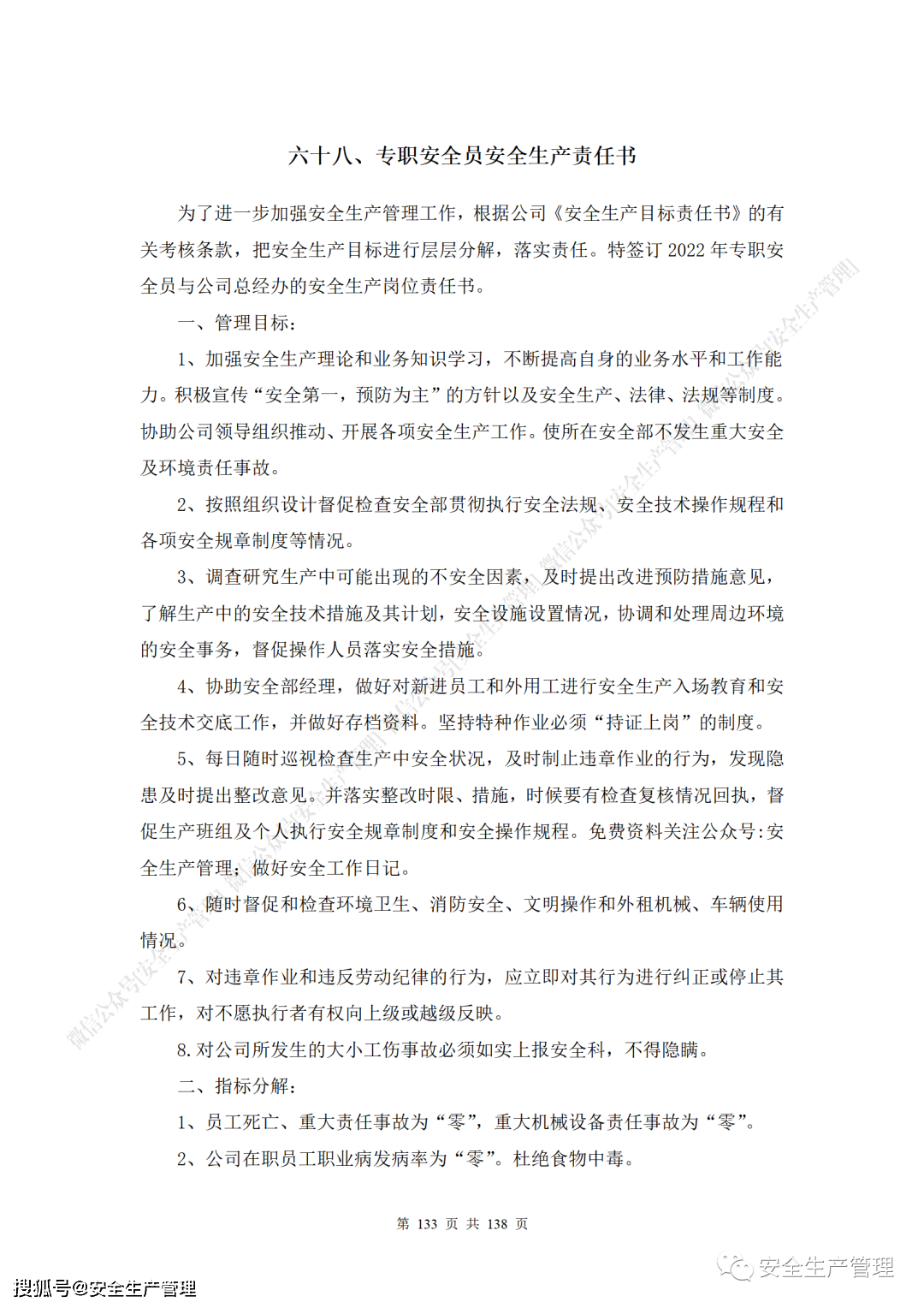 全员安全生产责任制参考模板144页