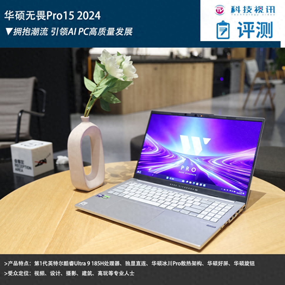 拥抱潮流华硕无畏pro152024引领aipc高质量发展