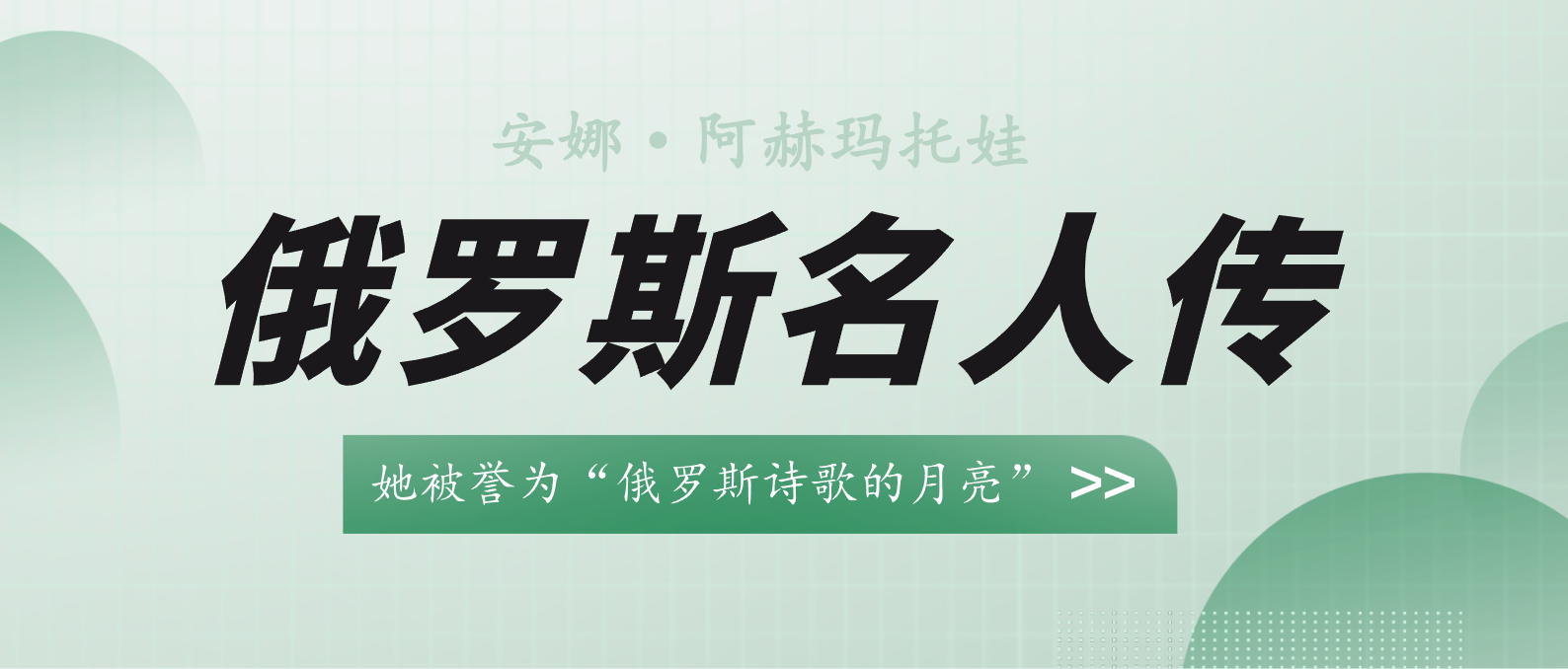 俄罗斯名人传安娜阿赫玛托娃俄罗斯诗歌的月亮