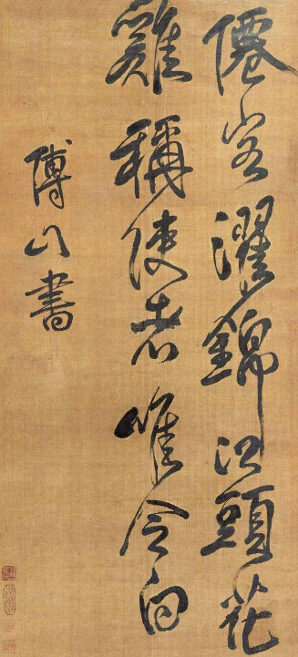 傅山的名言,被错误理解三百年,还被当成"丑书"的挡箭牌_书法史_创作_