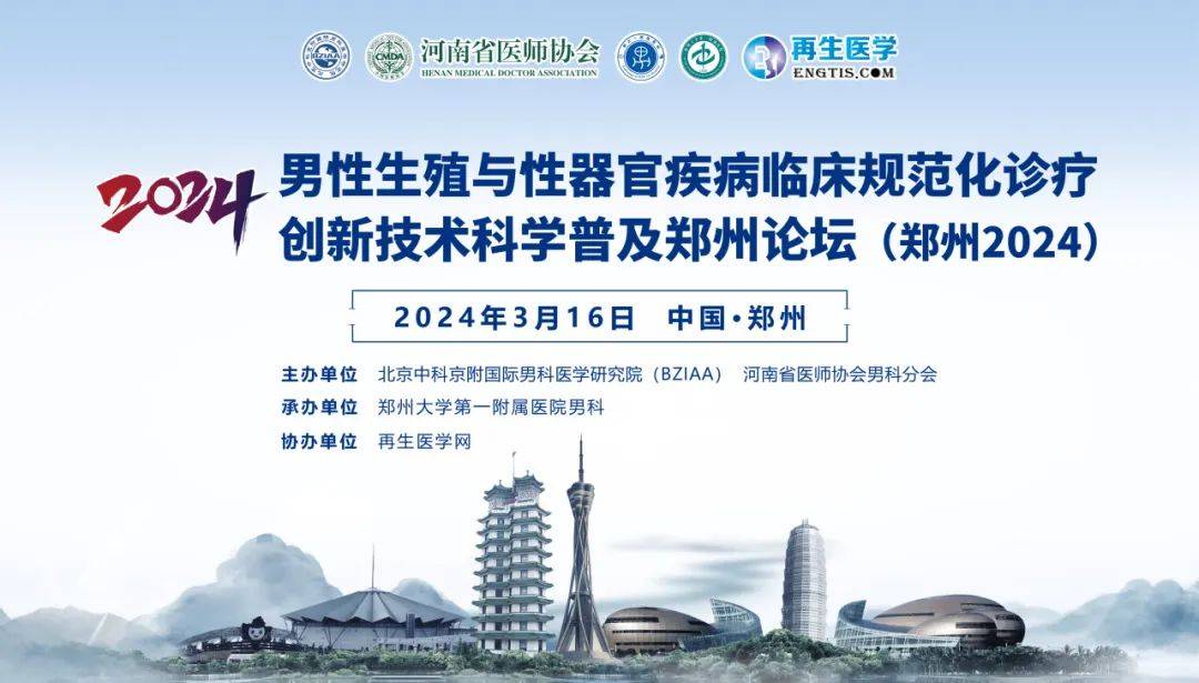 2024男性生殖与性器官疾病临床规范化诊疗创新技术科学