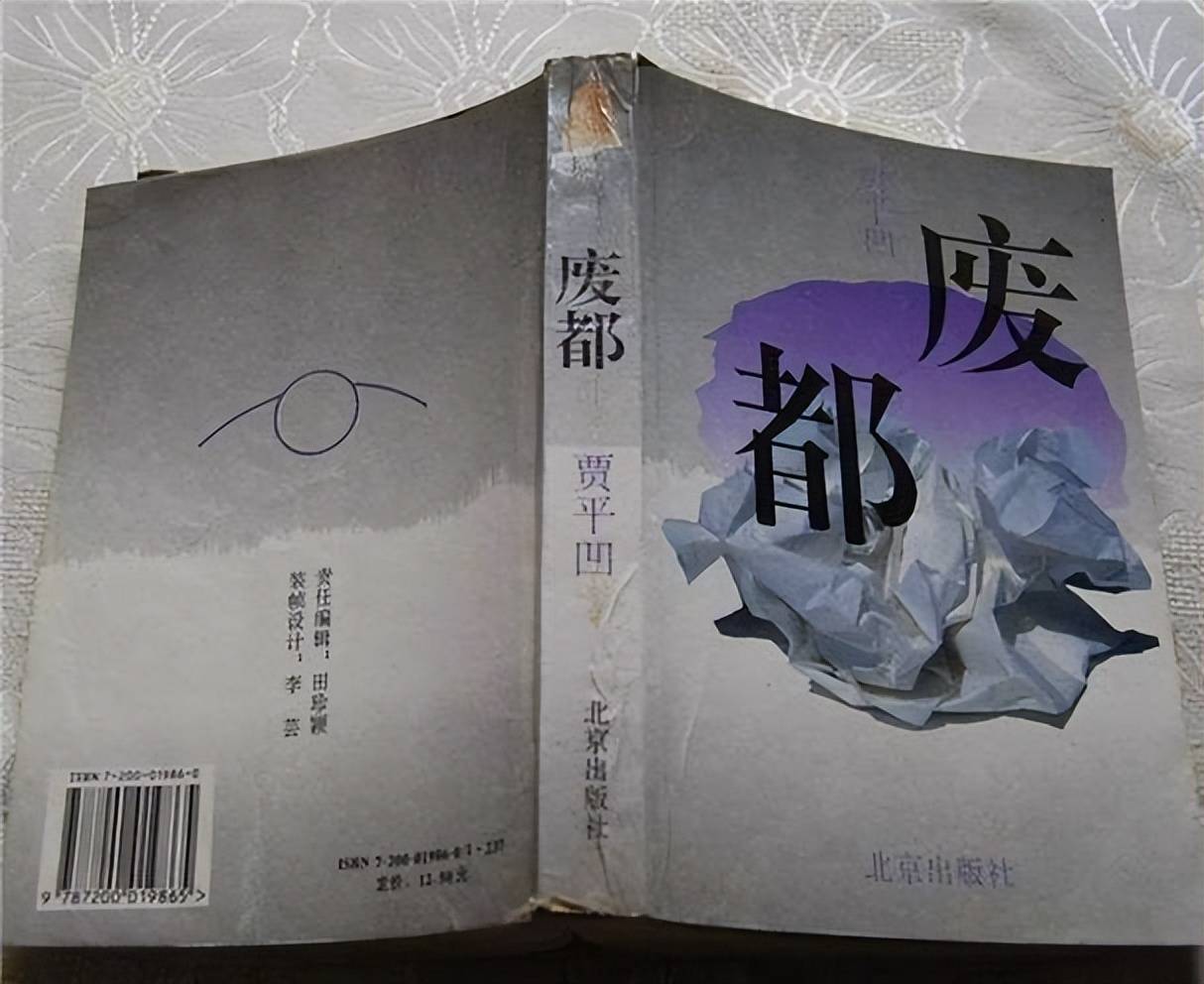 评价贾平凹的《废都》:一部描绘都市繁华与颓废的史诗